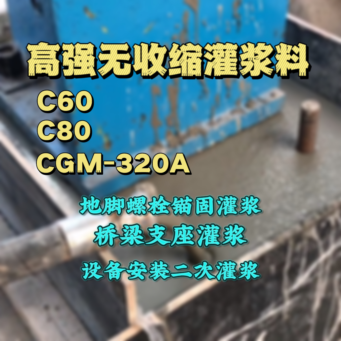高安C60灌浆料